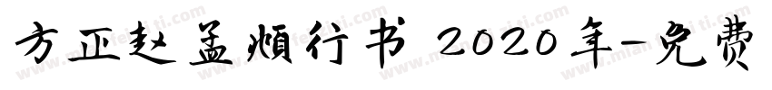 方正赵孟頫行书 2020年字体转换